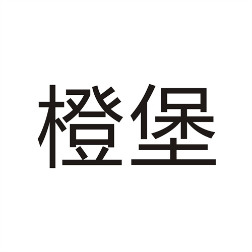 橙堡