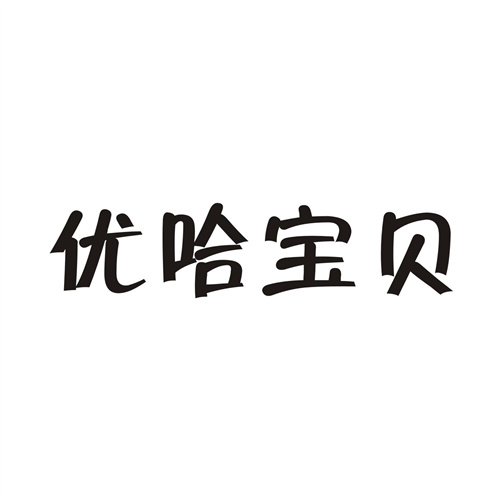優哈寶貝