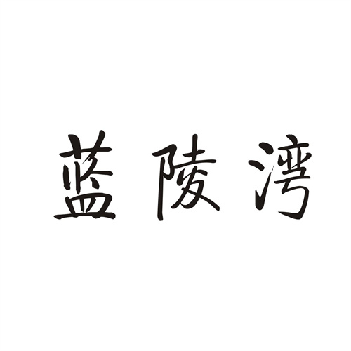 藍陵灣