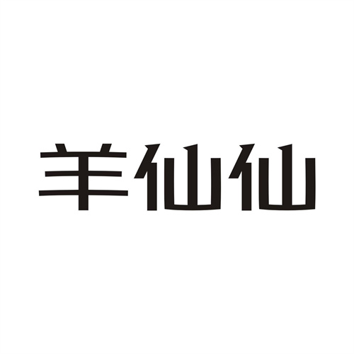 羊仙仙
