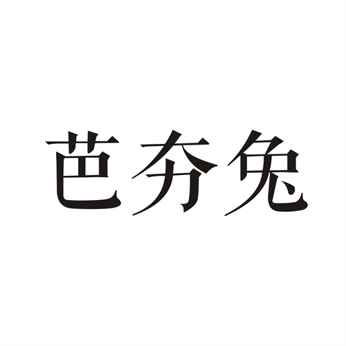 芭夯兔