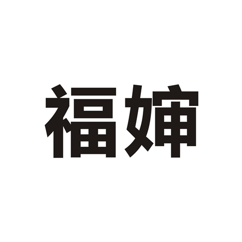 福嬸
