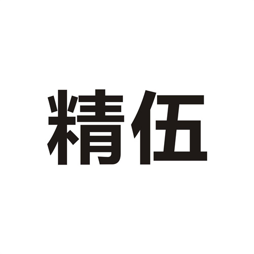 精伍