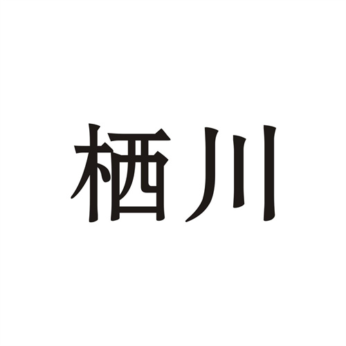 棲川