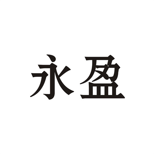 永盈