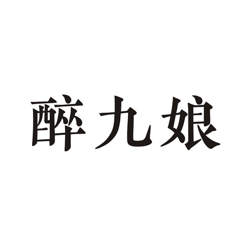 醉九娘