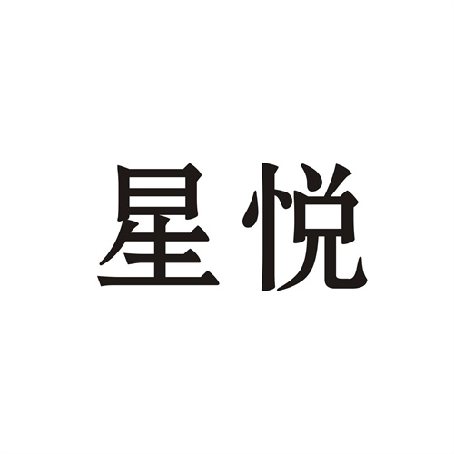 星悅