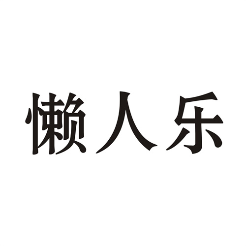 懶人樂