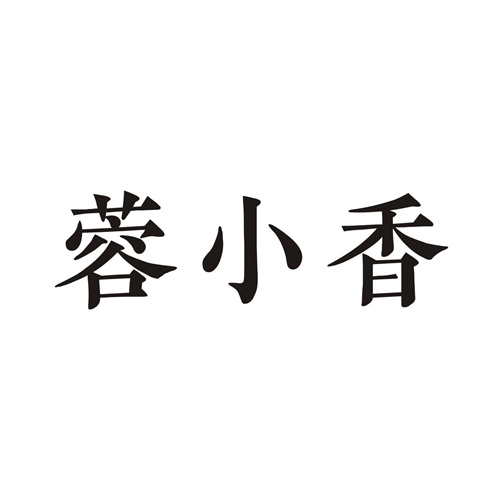 蓉小香