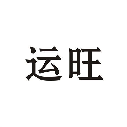 運旺