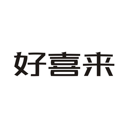 好喜來