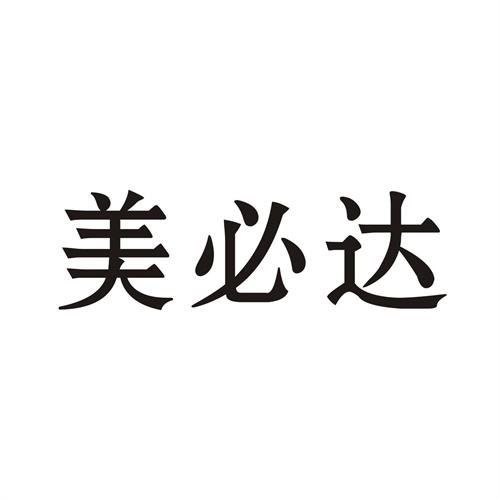 美必達
