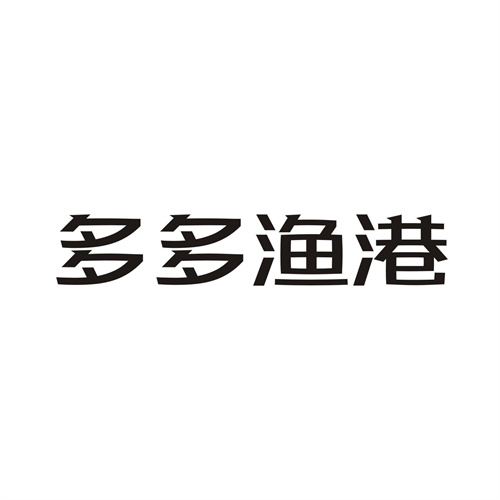 多多漁港