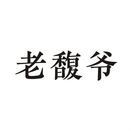 老馥爷商标