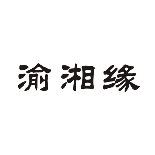 渝湘緣
