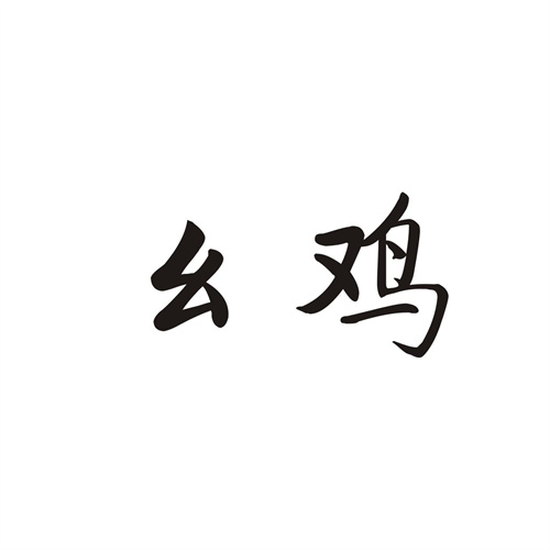幺雞