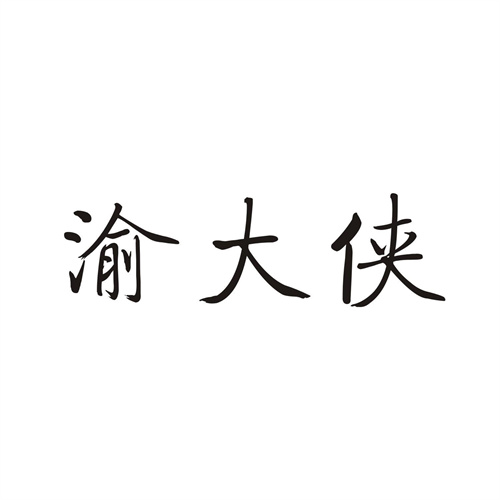 渝大俠
