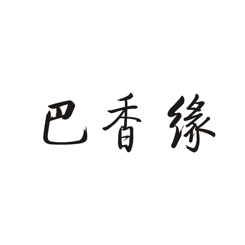 巴香緣