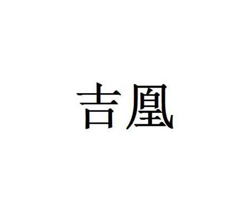 吉凰