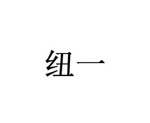紐一
