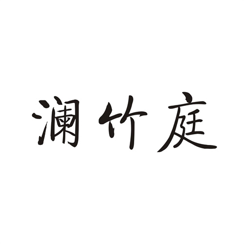瀾竹庭