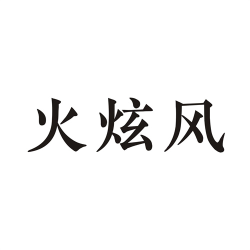 火炫風