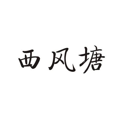 西風(fēng)塘