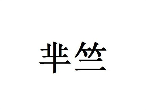 羋竺