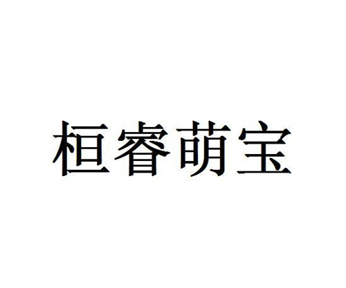 桓睿萌寶