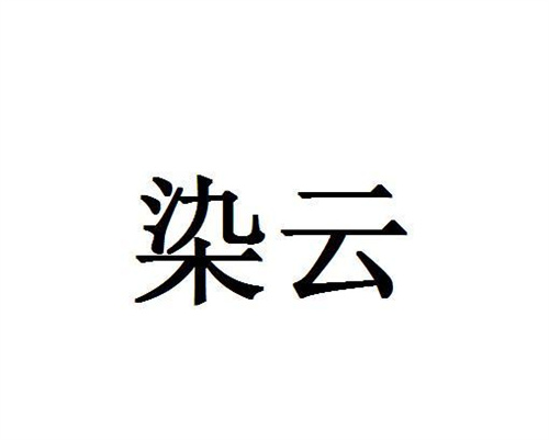 染云