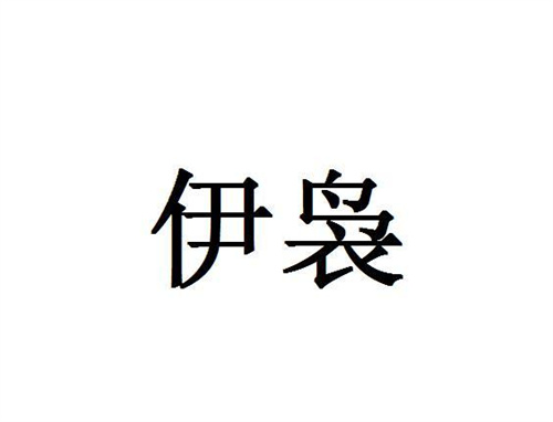 伊裊