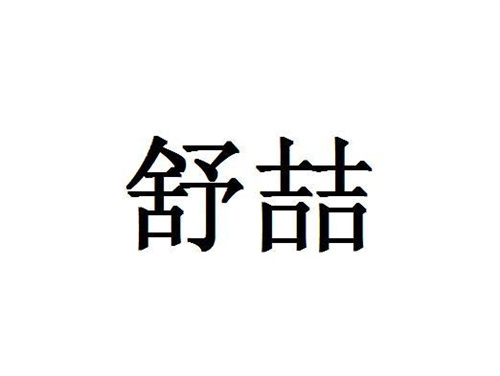 舒喆