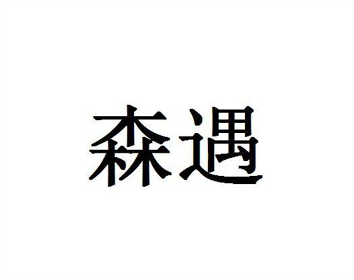 森遇