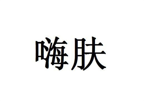 嗨膚