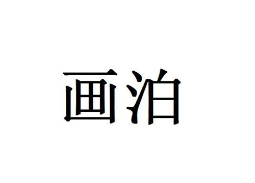 畫泊