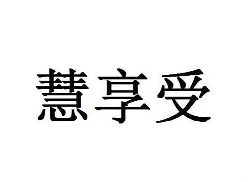 慧享受