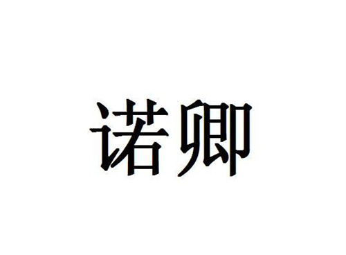 諾卿