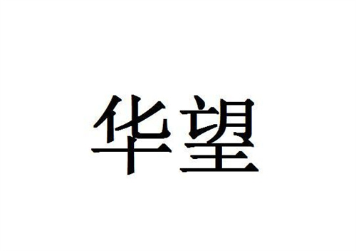 華望