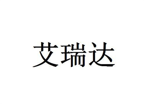 艾瑞達
