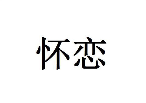 懷戀