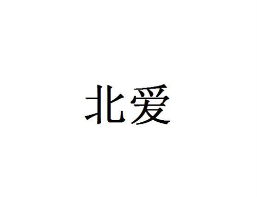 北愛
