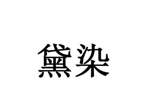 黛染