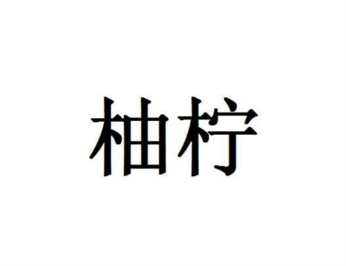 柚檸