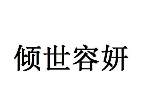 傾世容妍