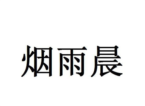 煙雨晨