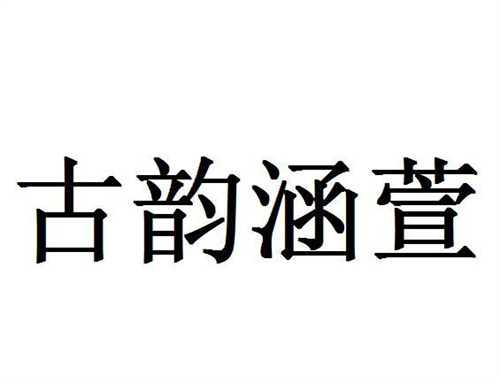 古韻涵萱