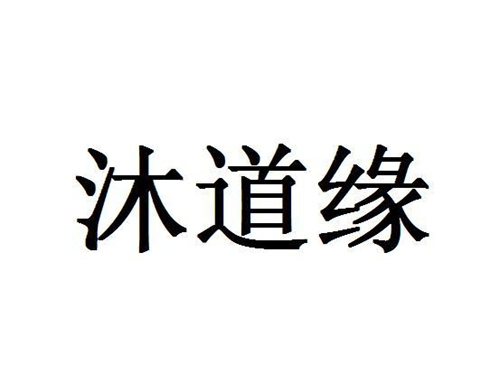 沐道緣