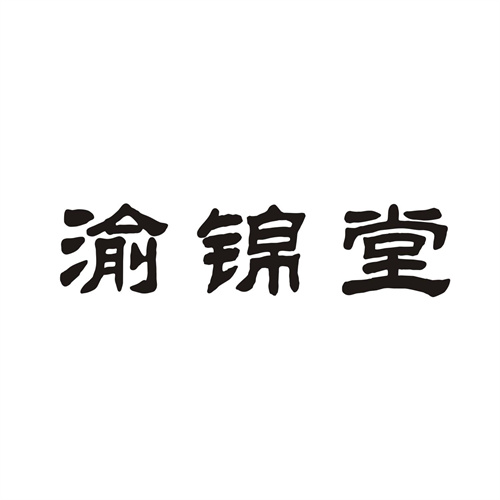 渝錦堂