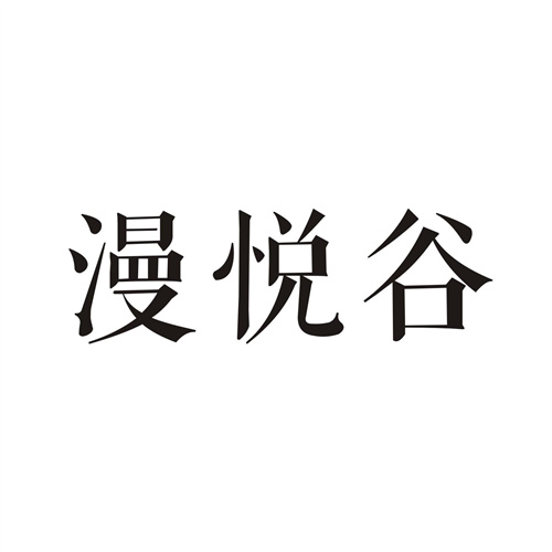 漫悅谷