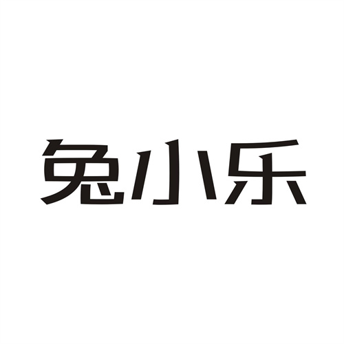 兔小樂